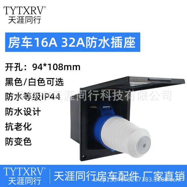房车改装配件 16A23A外接市电插座 防水插座三芯充电插座电源接口