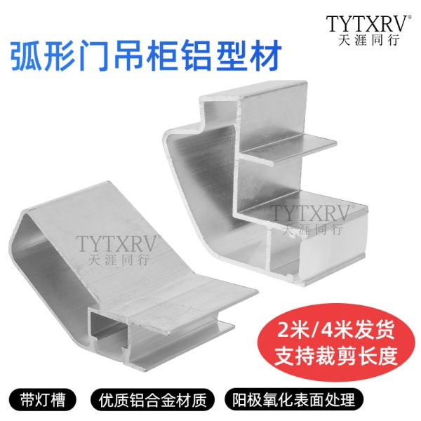 房车家具弧形门吊柜铝型材门板转角圆角过渡储物格围栏柜门型材