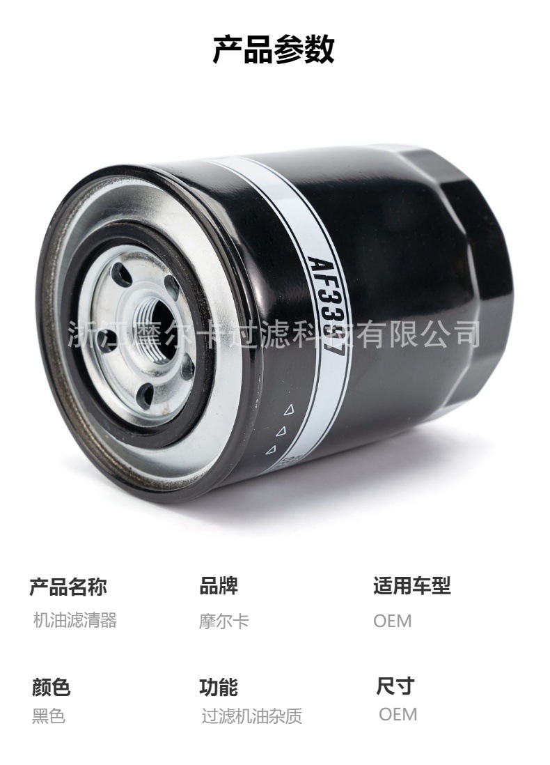 摩尔卡厂家直销汽车卡车汽油发动机系统 af3397 机油滤清器