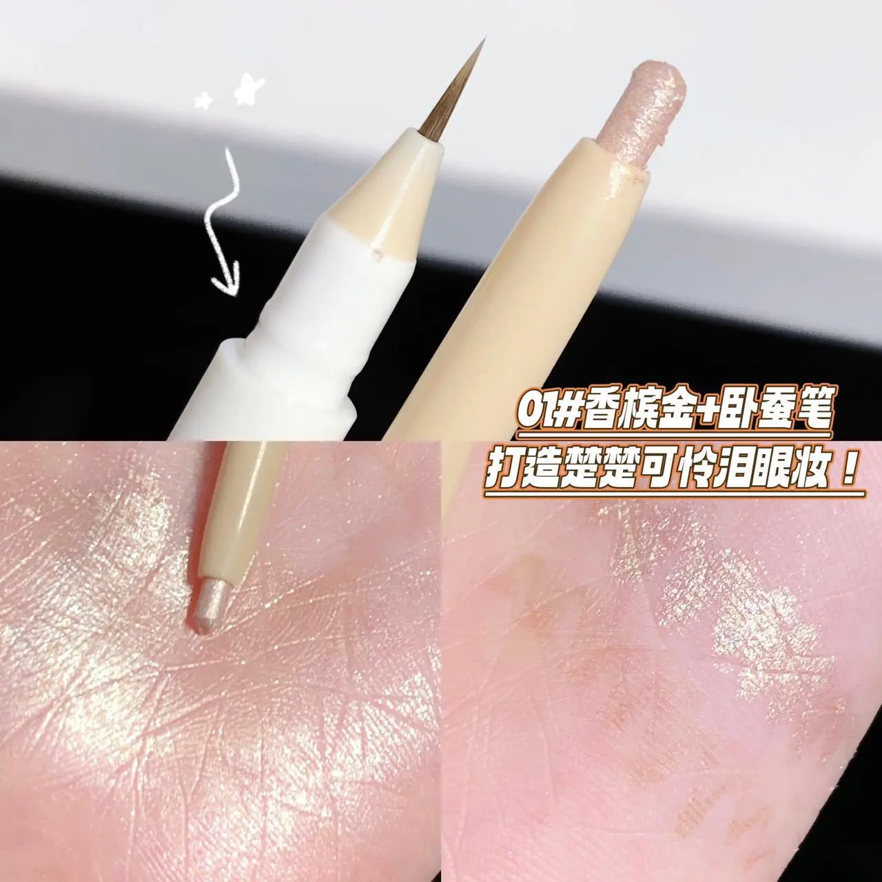SWEET MINT双头卧蚕笔两用双头眼线笔防水防油不晕染正品国货品牌