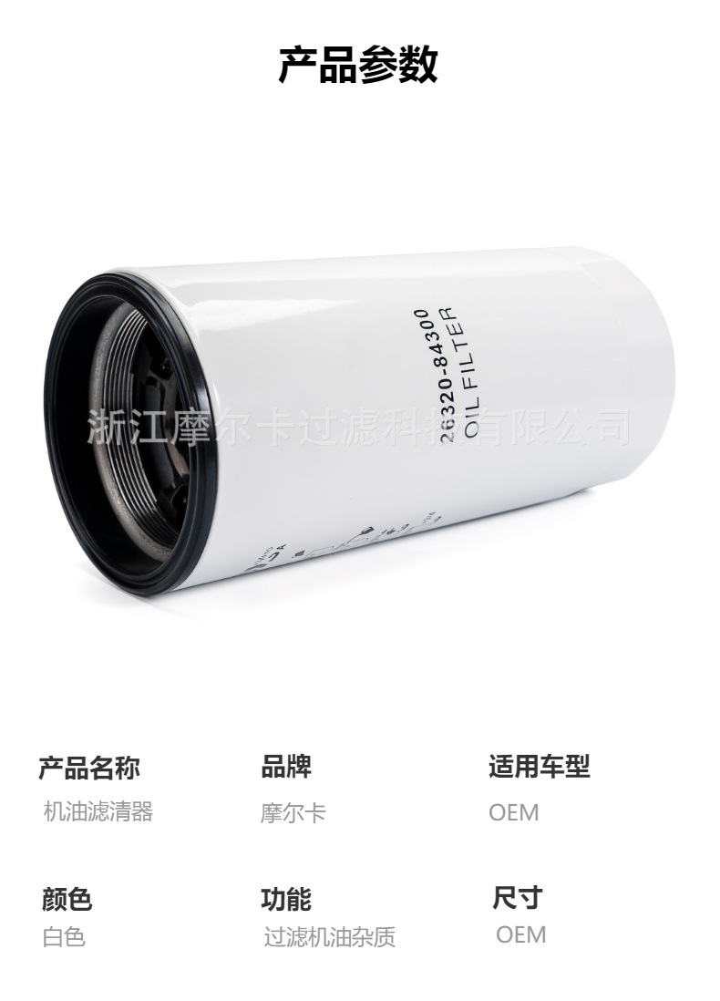 摩尔卡环保汽车卡车汽油发动机系统机油滤清器 26320-84300