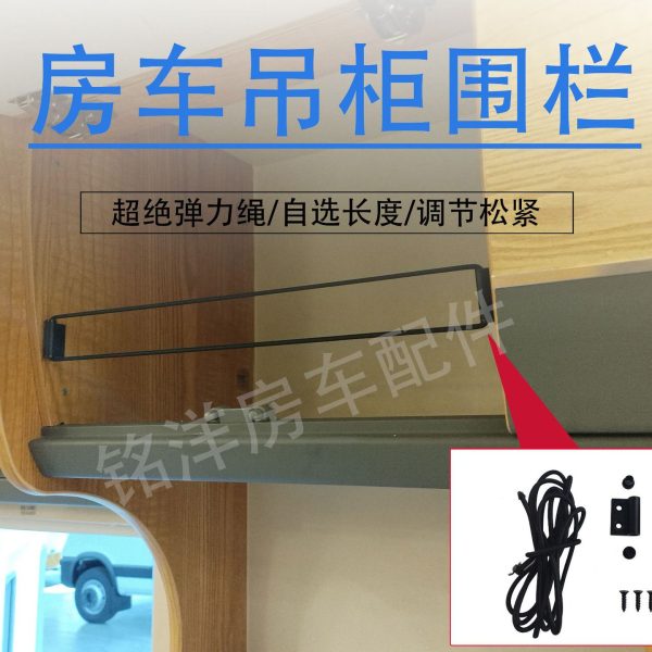 房车吊柜围栏房车配件大全吊柜围栏挡板拉力绳防跌落稳固防护