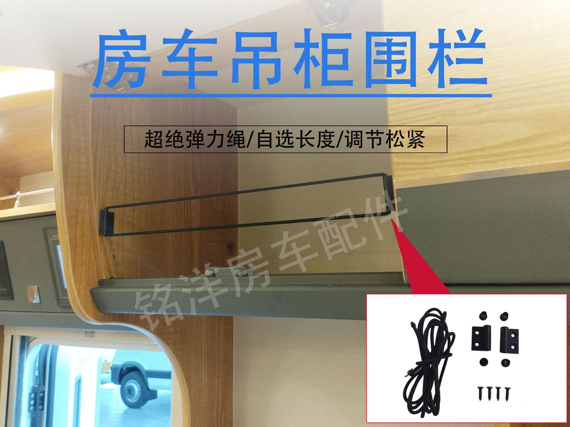 房车吊柜围栏房车配件大全吊柜围栏挡板拉力绳防跌落稳固防护
