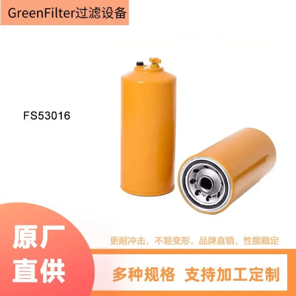 工程机械柴油滤芯FS53016NN燃油滤清器油水分离器滤芯FS53016