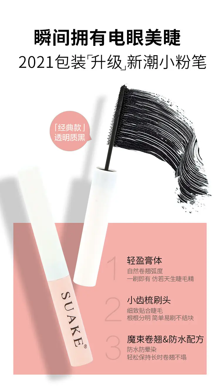 suanke苏安可防水防汗纤长卷翘睫毛膏黑色持久不晕染外贸跨境批发