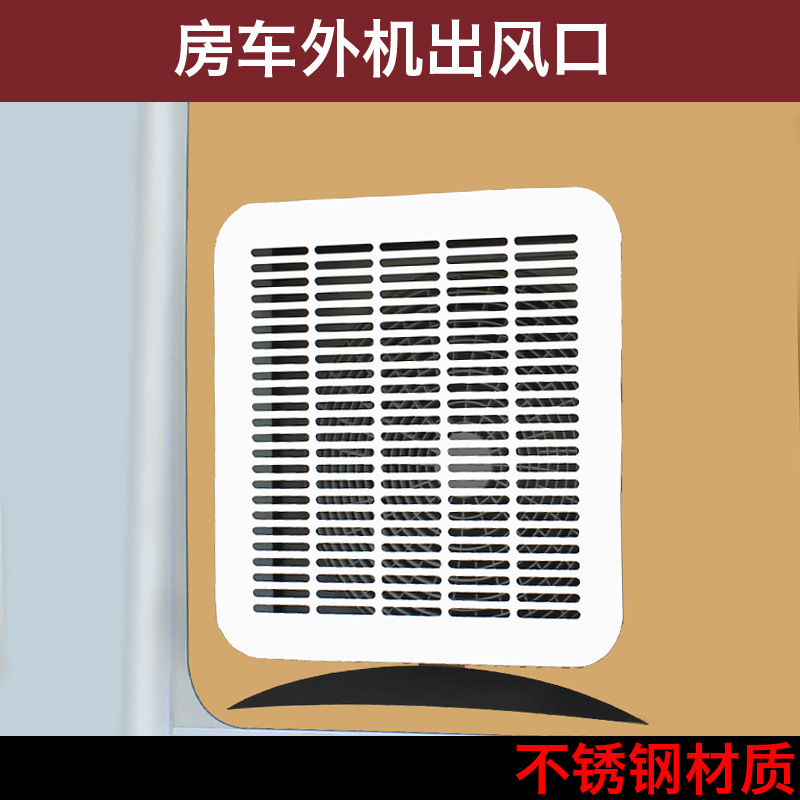 房车改装配件 旅居车空调外机出风口 房车不锈钢白色格栅检查口