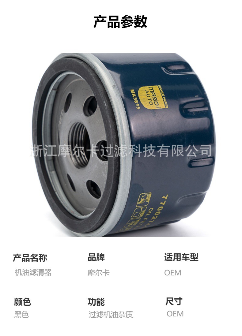 摩尔卡环保汽车发动机系统机油滤清器 7700274177