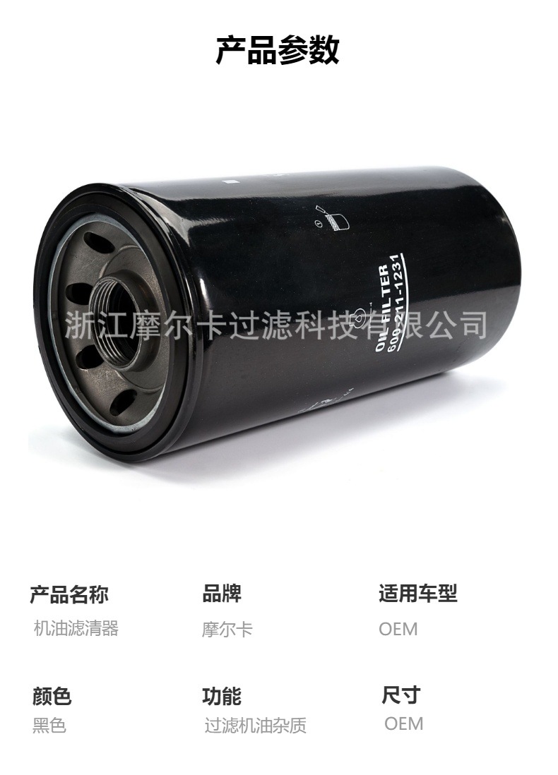 摩尔卡环保汽车卡车汽油发动机系统机油滤清器 600-211-1231