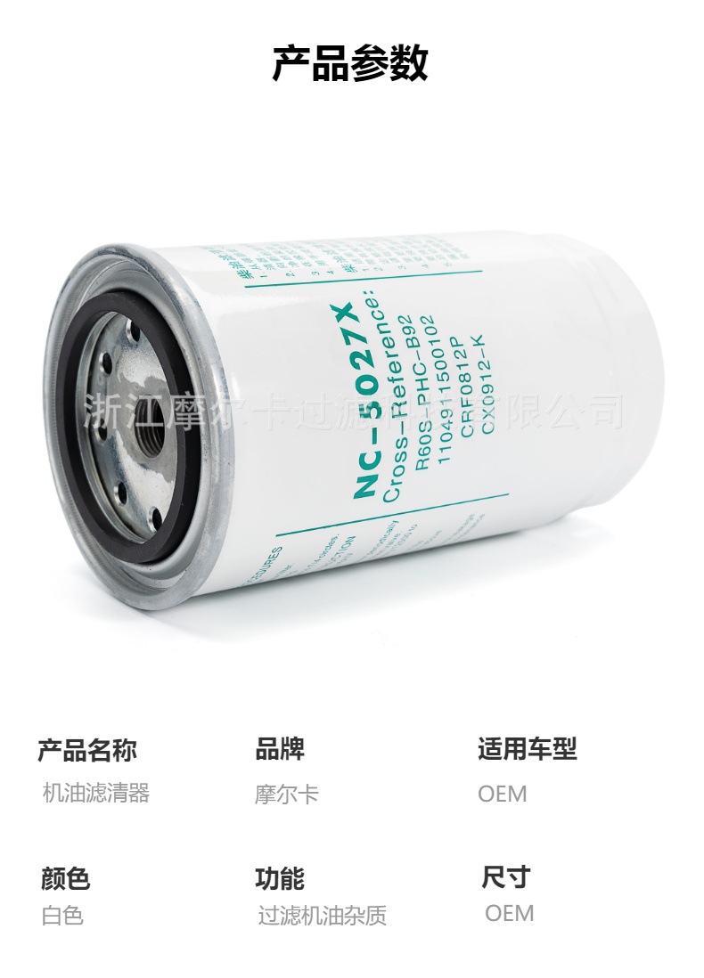 摩尔卡环保汽车发动机系统机油滤清器 NC-5027X