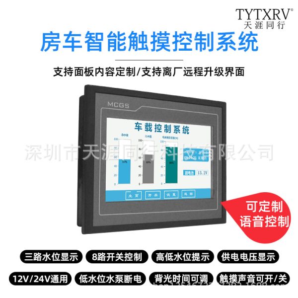房车改装智能触摸屏中控系统水位水温表手机蓝牙智能音箱语音控制