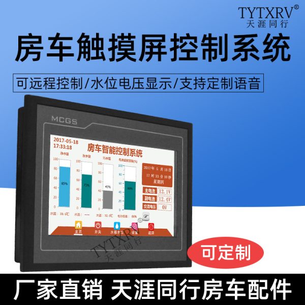 房车智能触摸屏控制系统 触摸屏控制面板控制器 越野e族 标准一号