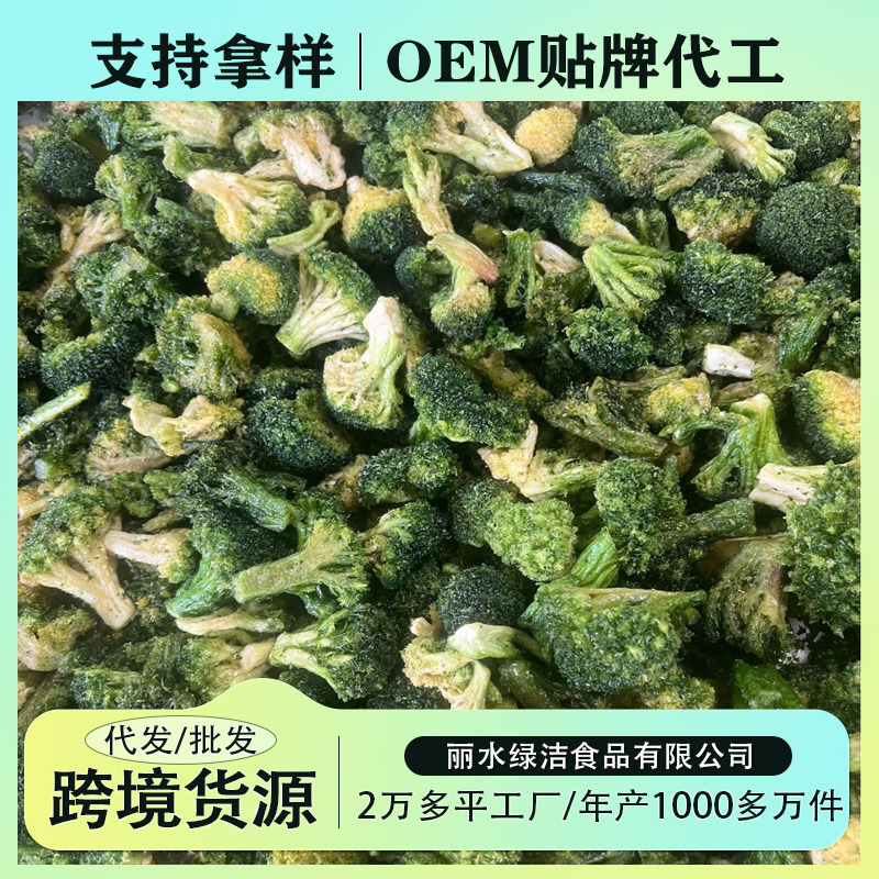 非油炸低温脱水西兰花脆西蓝花脆休闲零食蔬菜干OEM贴牌加工批发