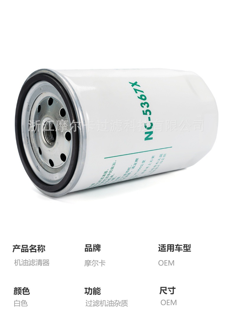 摩尔卡环保汽车发动机系统机油滤清器NC-5367X NC-5369X