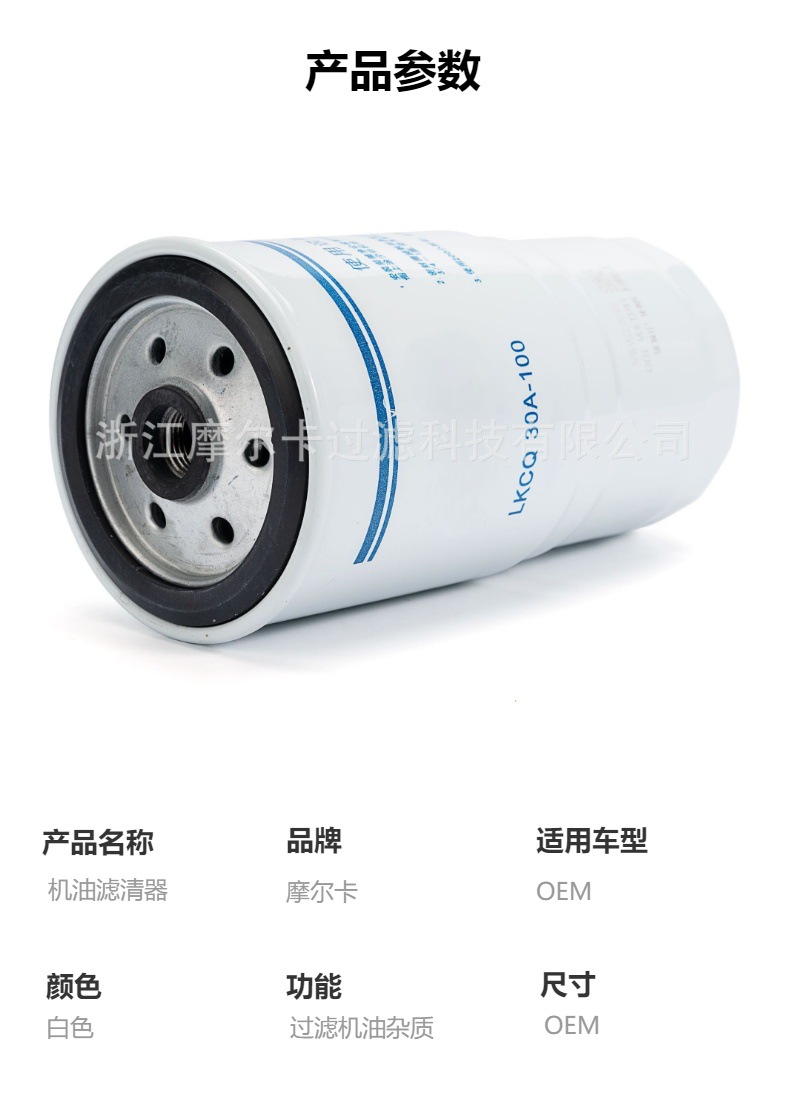 摩尔卡环保汽车发动机系统机油滤清器 LKCQ 30A-100