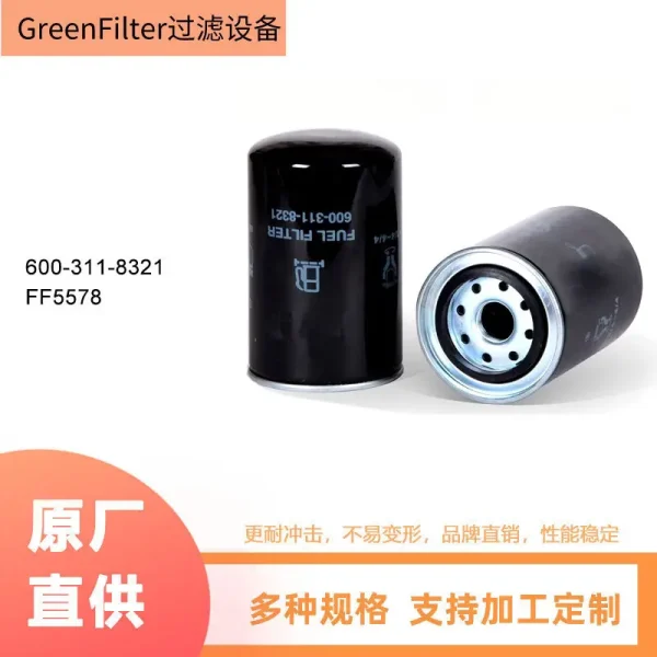 600-311-8321 FF5578 WK9150 燃油滤清器柴油发动机滤清器滤芯