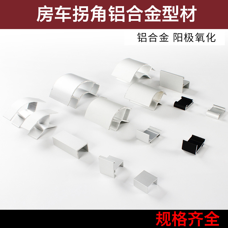 房车铝型材带灯槽卫生间转角型材旅居拖挂车家具门板包边圆角型材
