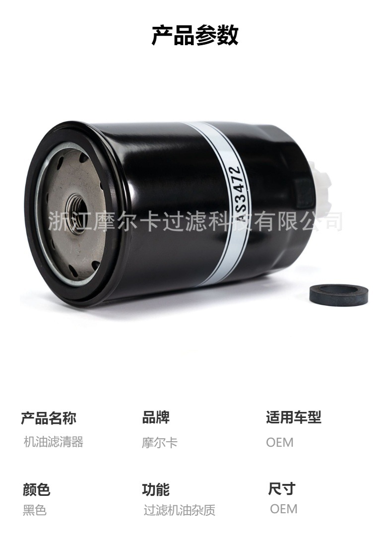 摩尔卡环保汽车卡车汽油发动机系统机油滤清器 AS3472