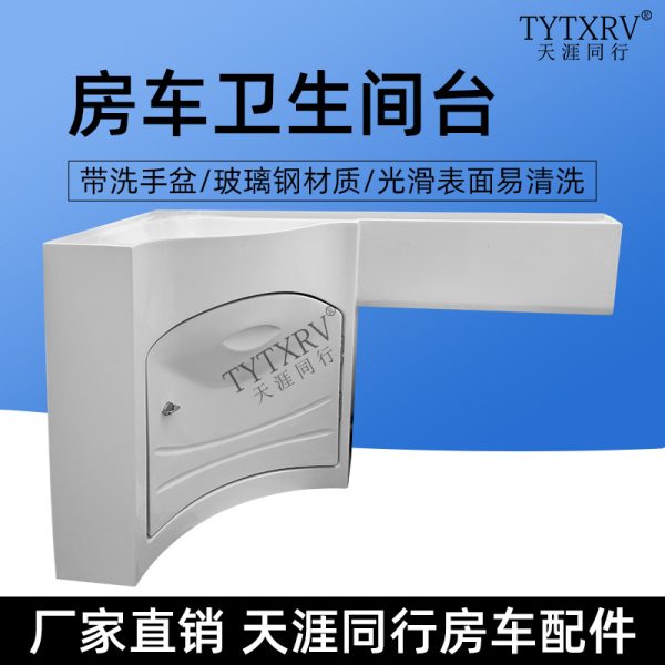 房车卫生间盆洗手台房车卫生间改装房车玻璃钢卫浴件改装配件