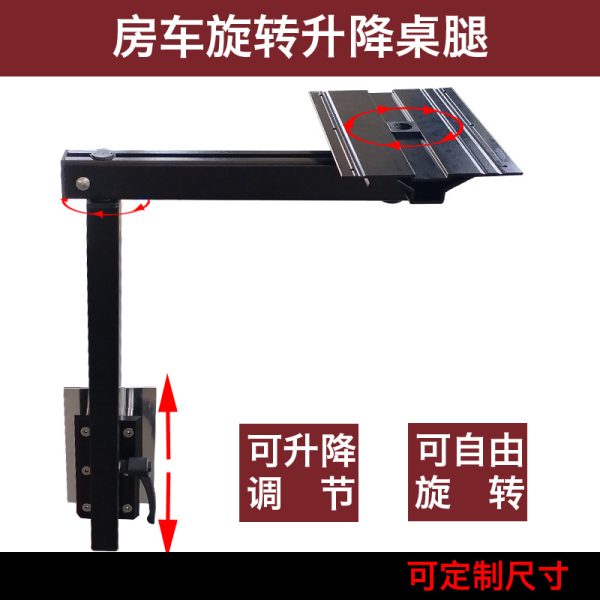 房车旋转升降桌腿拖挂车可拆卸旅居车收纳餐桌支架房车改装神器