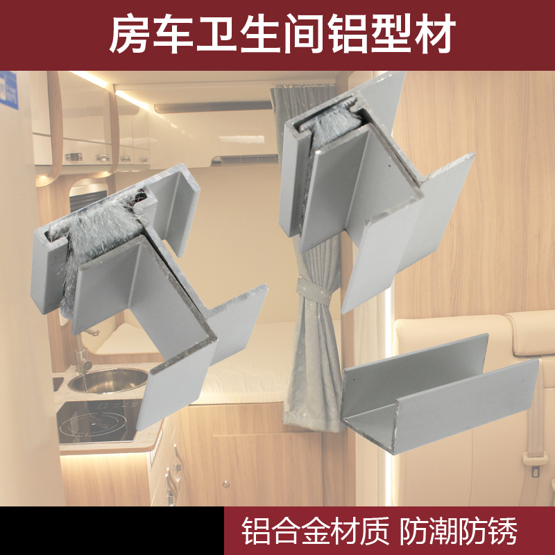 房车卫生间专用铝型材 门框档条铝合金型材  h型门板包边搭配毛条