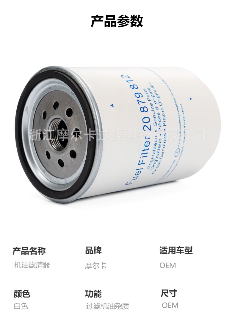 摩尔卡环保汽车卡车汽油发动机系统机油滤清器 20879812