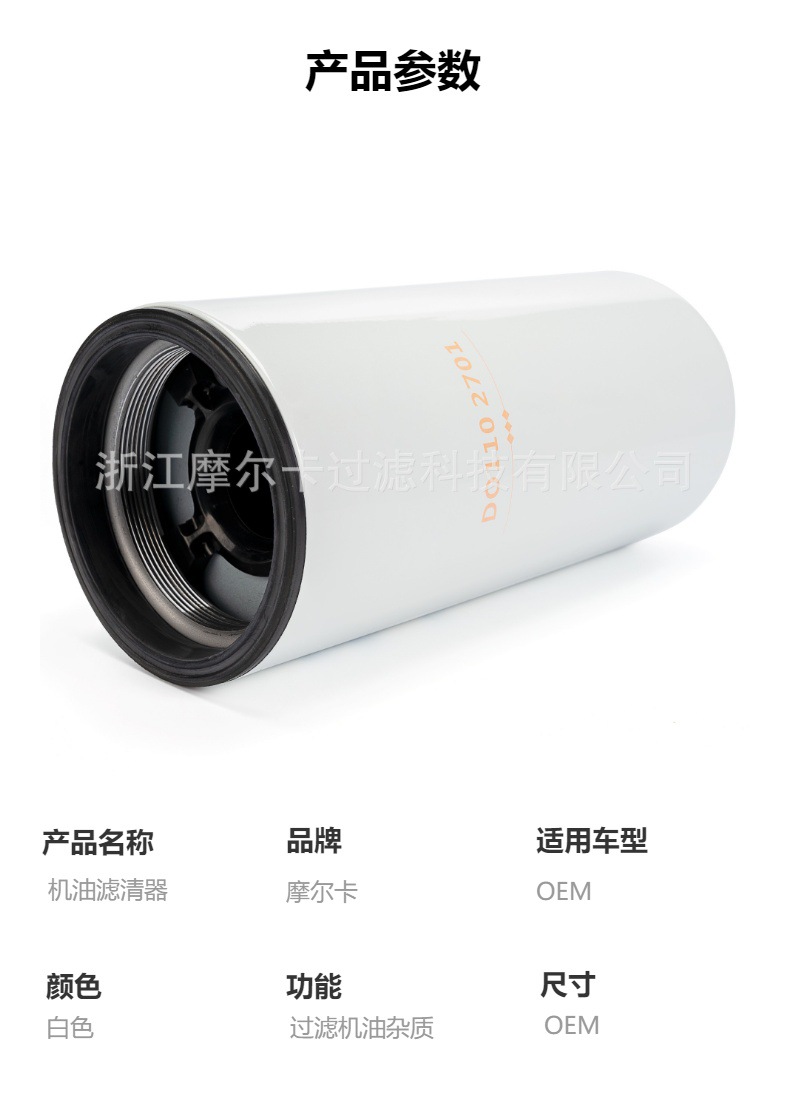 摩尔卡环保汽车卡车汽油发动机系统机油滤清器 DO1102701