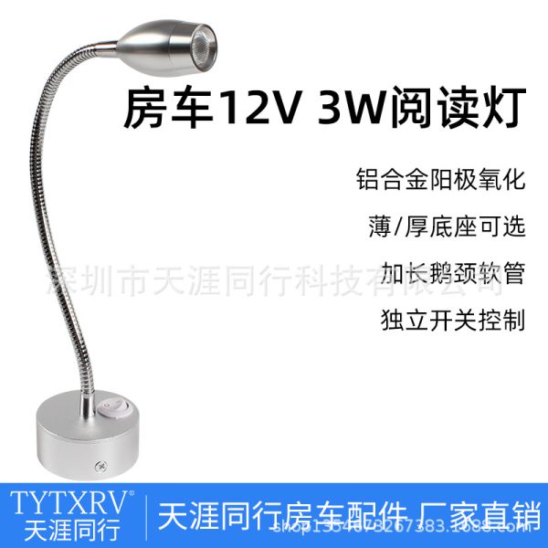 房车 阅读灯 床头灯 读书灯 LED灯 车载灯12V24V 3W 暖白 带开关