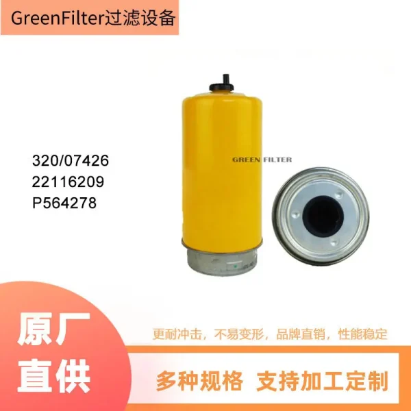 工程机械油水分离滤芯320/07426 320-07426发动机柴油燃油滤清器