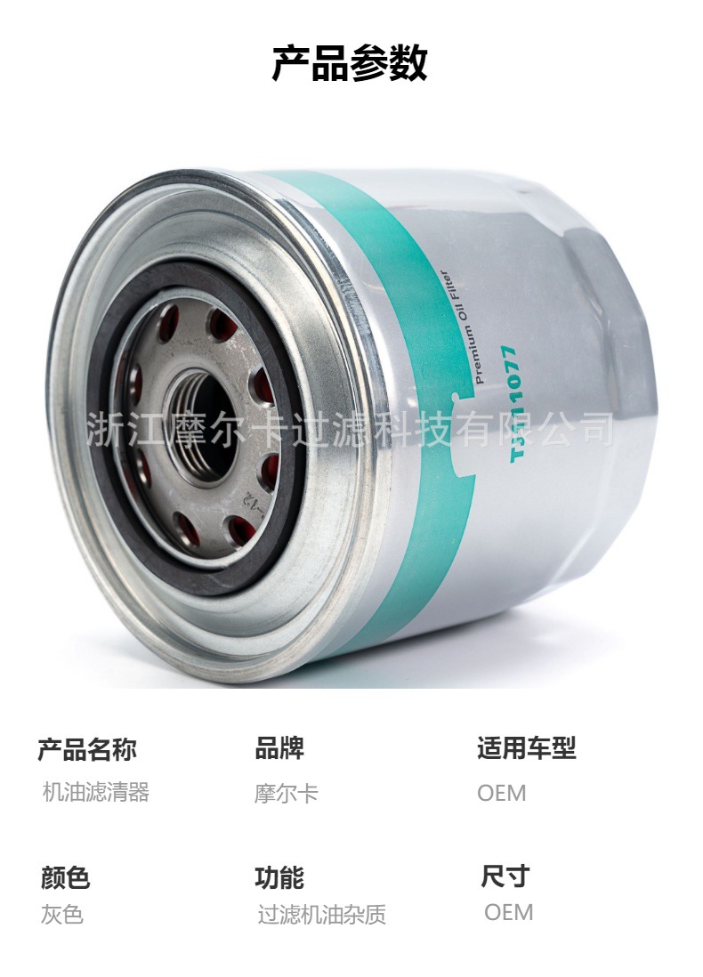 摩尔卡环保汽车发动机系统机油滤清器TJ111077
