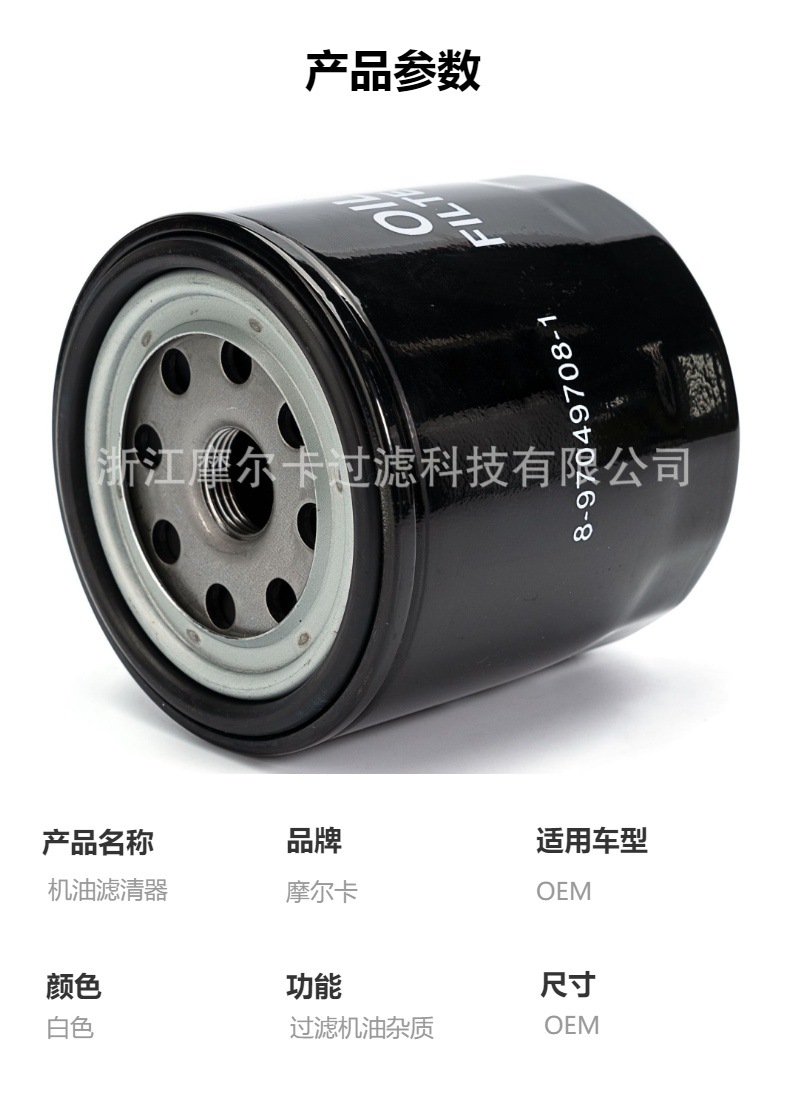 摩尔卡环保汽车发动机系统机油滤清器 8-97049708-1