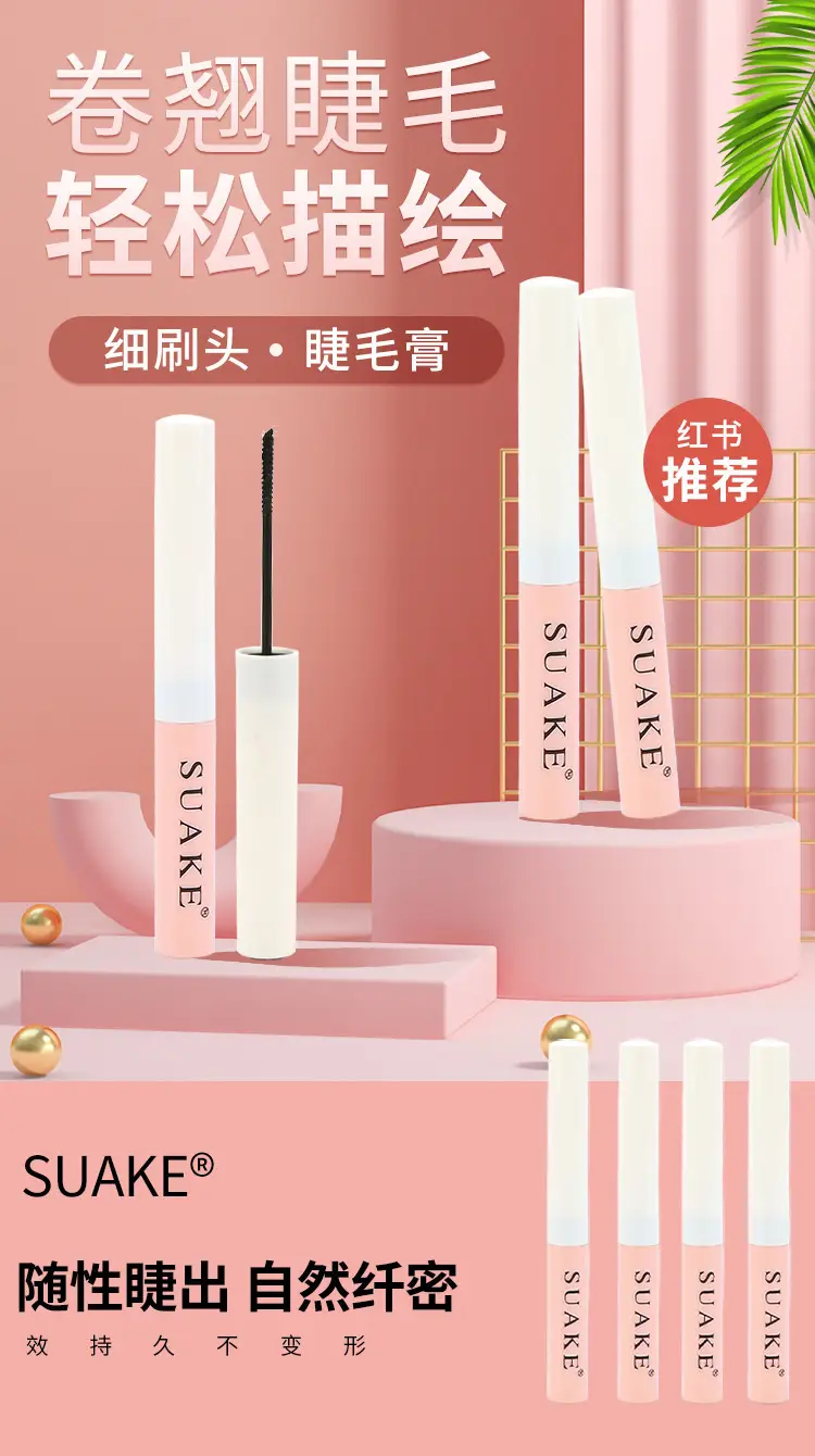 suanke苏安可防水防汗纤长卷翘睫毛膏黑色持久不晕染外贸跨境批发