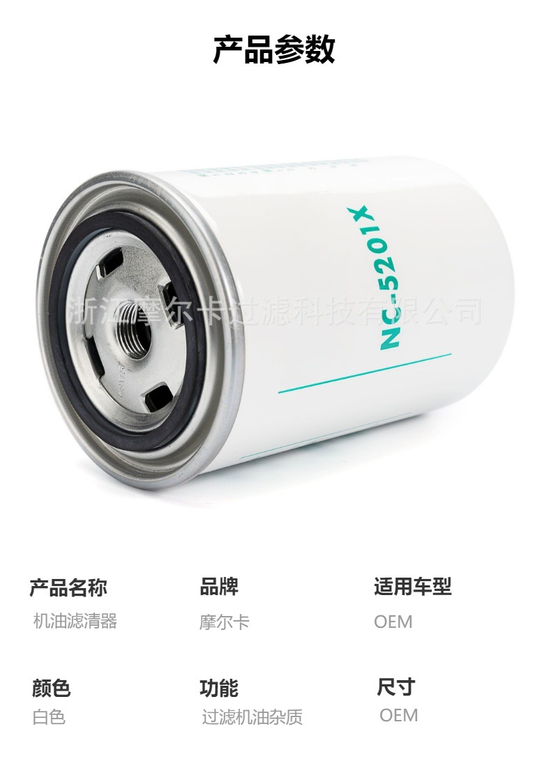 摩尔卡环保汽车卡车汽油发动机系统机油滤清器 NC-5201X