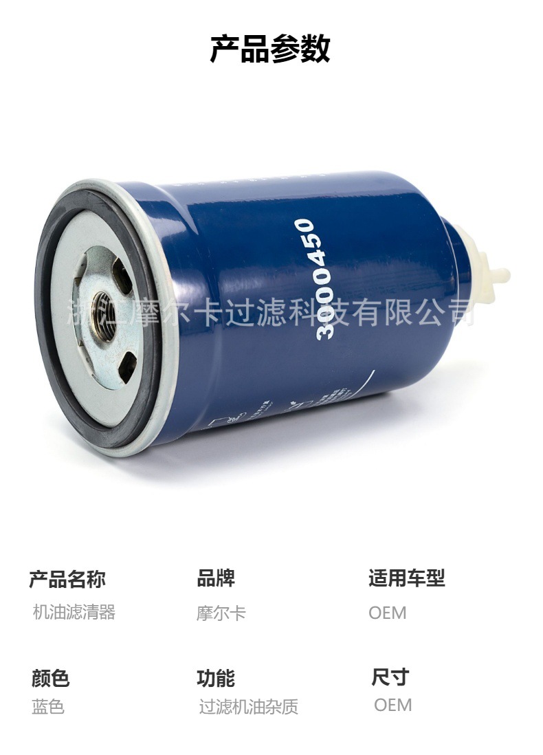 摩尔卡环保汽车发动机系统机油滤清器 300450