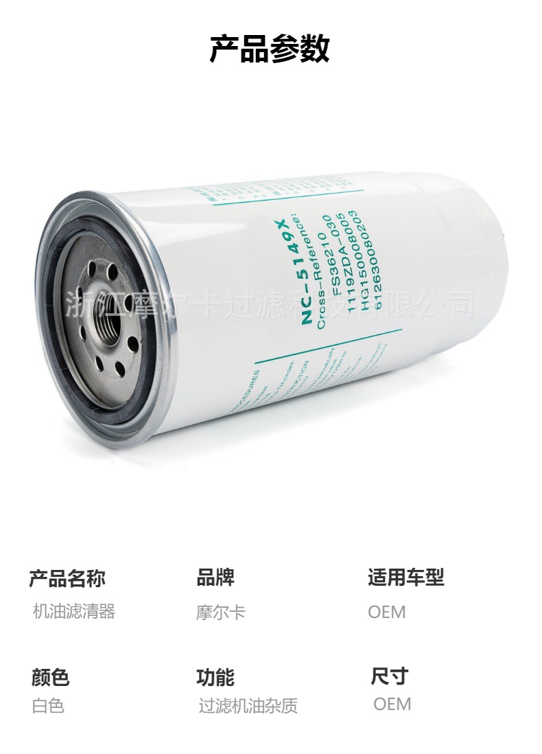 摩尔卡环保汽车发动机系统机油滤清器NC-5321X NC-5419X