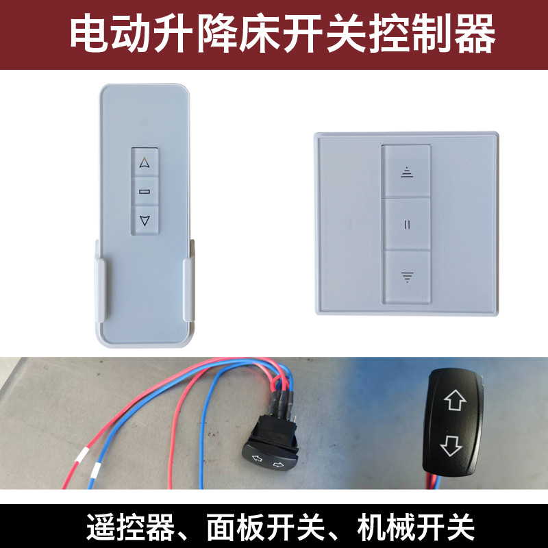 房车电动升降床遥控器 旅居车吊床面板控制开关  升降床机械开关