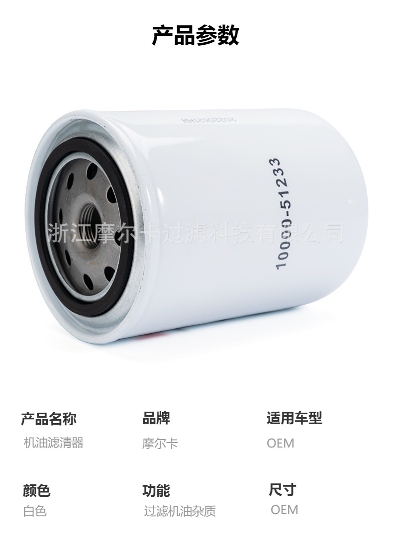 摩尔卡环保汽车卡车汽油发动机系统机油滤清器 10000-51233