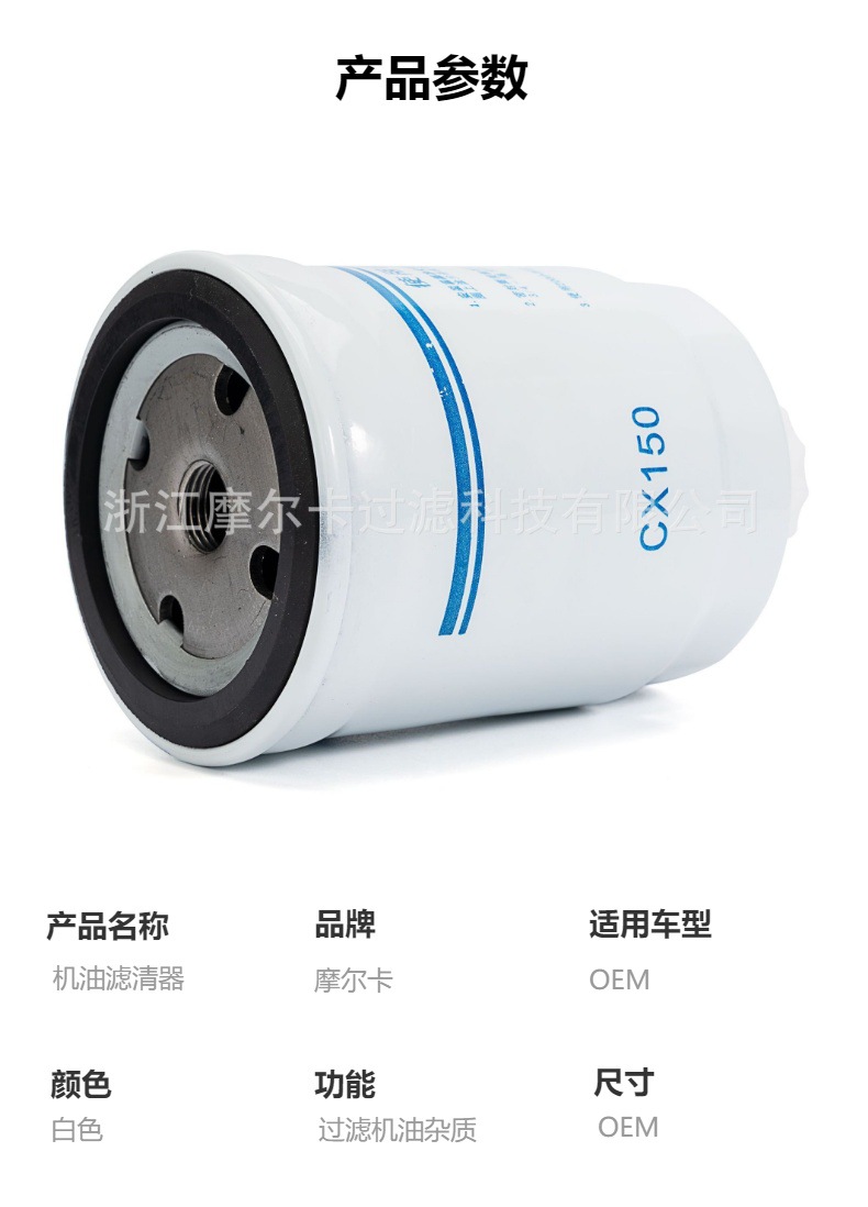 摩尔卡环保汽车发动机系统机油滤清器 CX150