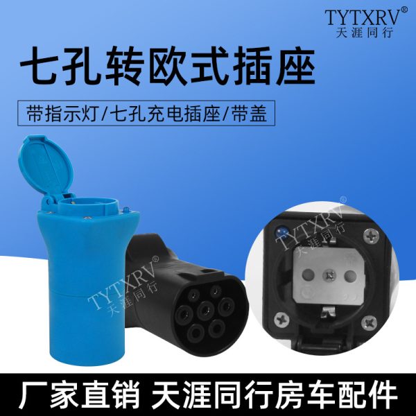 充电桩转欧标Type2转换插头EU充电适配器V2L放电schuko插座通用