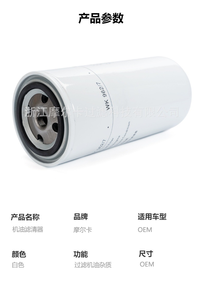 摩尔卡环保汽车卡车汽油发动机系统机油滤清器 WK962-7