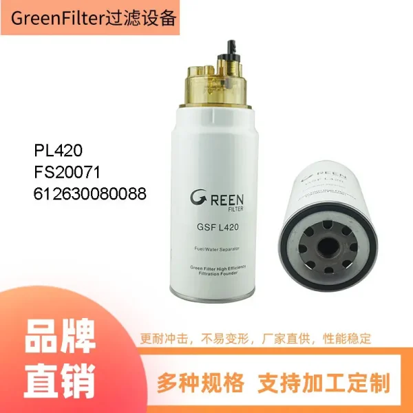 工厂供应柴油水分离器过滤器PL420 FS20071 612600080088 P550778
