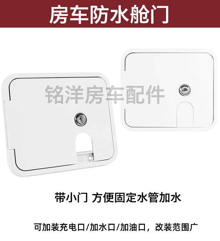 房车防水小舱门 塑料电源线仓门 加油口带锁舱门汽车改装塑料舱门