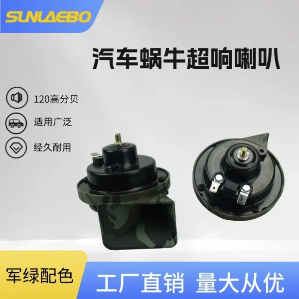厂家直供批发汽车摩托车鸣笛迷彩蜗牛喇叭超响防水120分贝通用型
