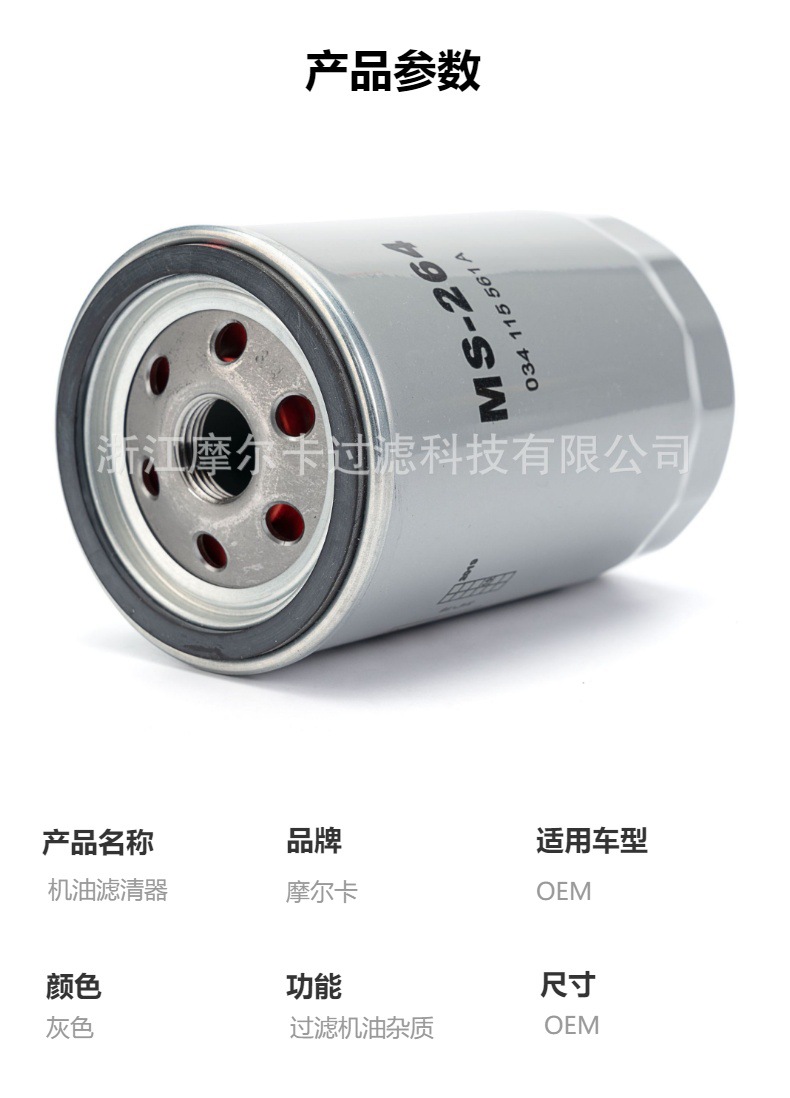 摩尔卡厂家直销汽车卡车汽油发动机系统 ms-264 机油滤清器