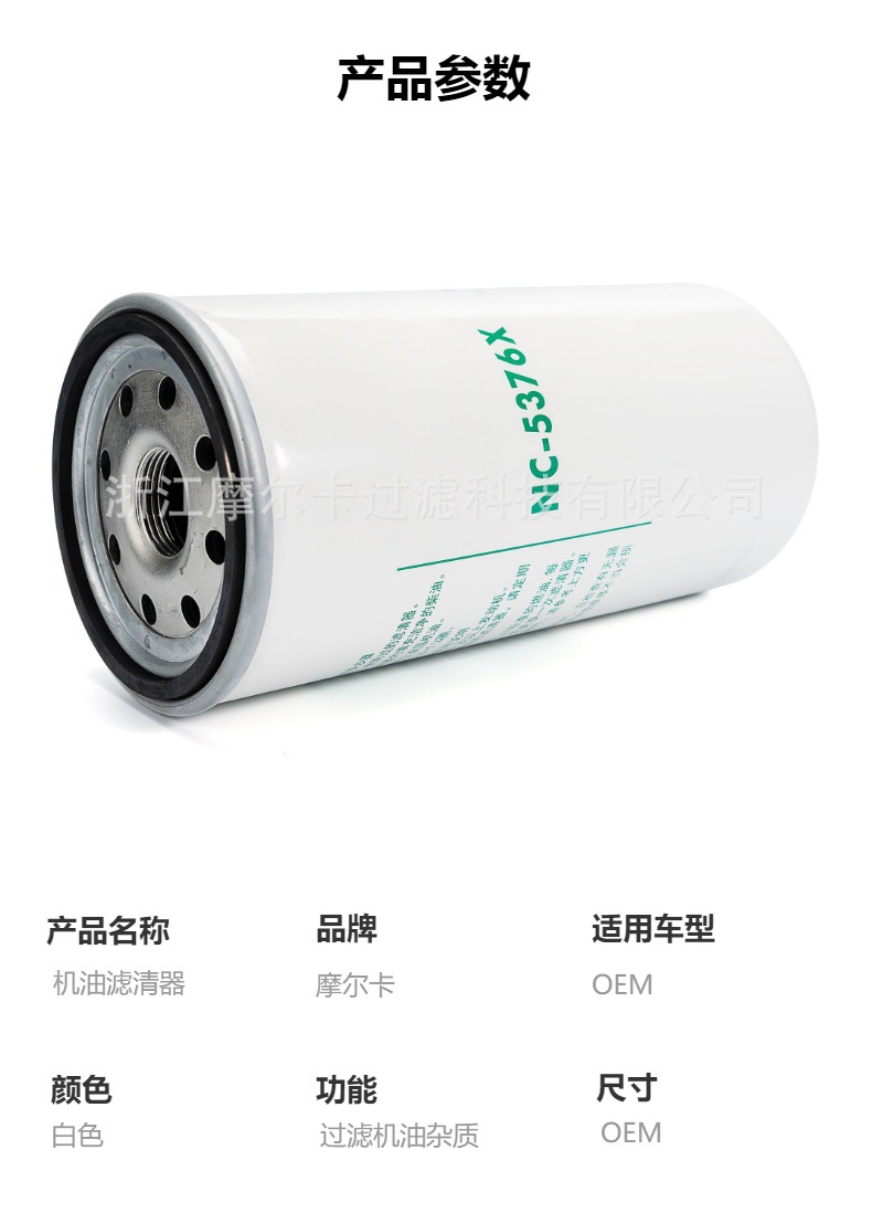 摩尔卡环保汽车发动机系统机油滤清器 NC-5376X