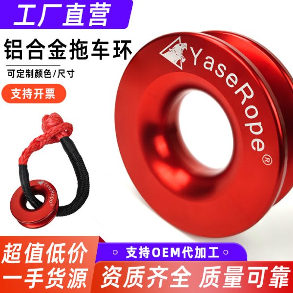 Recovery Ring Winch Rope 铝合金汽车救援夹板滑轮软卸扣拖车环