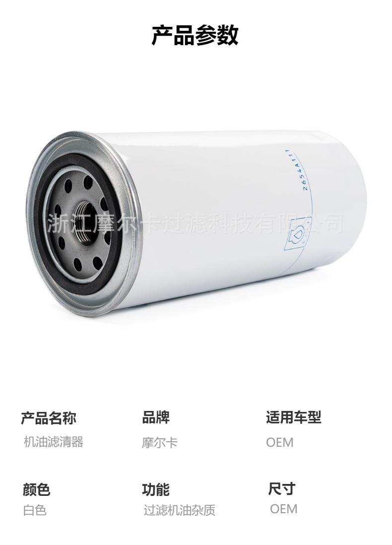 摩尔卡环保汽车卡车汽油发动机系统机油滤清器 2654A111