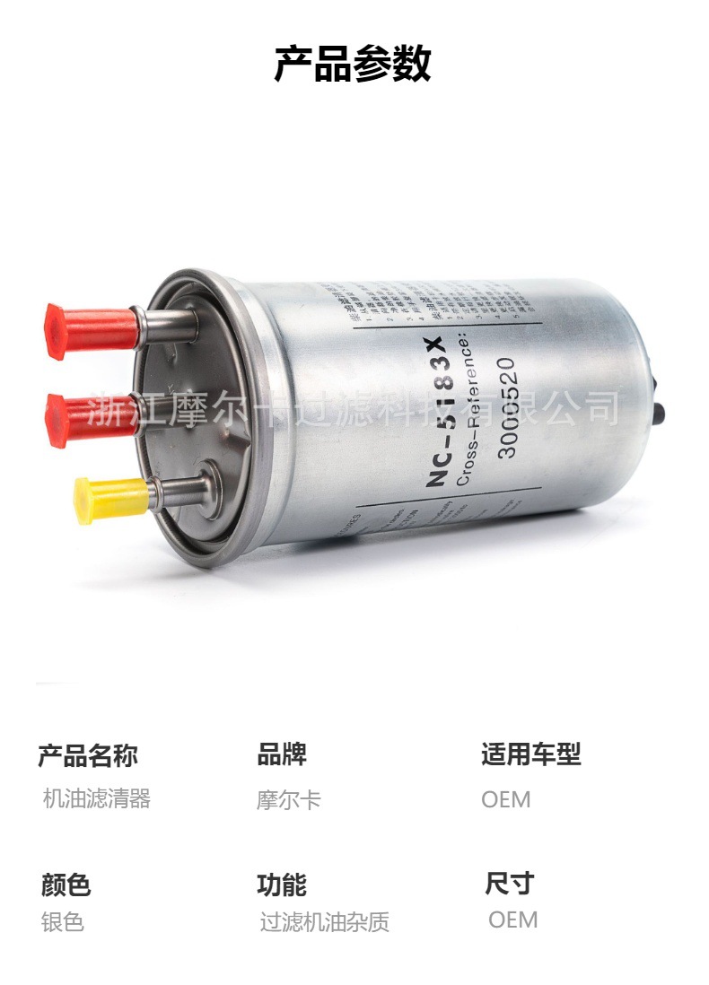摩尔卡柴油泵汽车发动机系统汽油卡车机油滤清器 NC-5183X