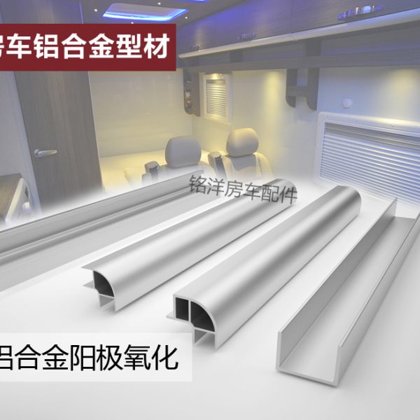 房车改装配件 90度转角铝型材 吊柜圆角小包角带灯槽 卫生间型材