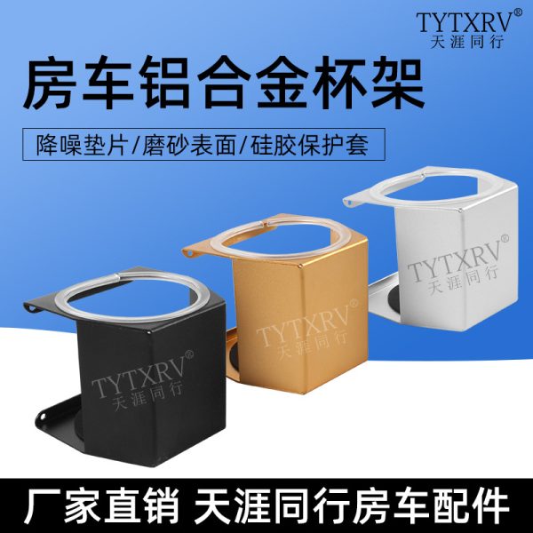 房车改装配件套件杯托铝合金杯架调料架厨房调料托架铝合金支架