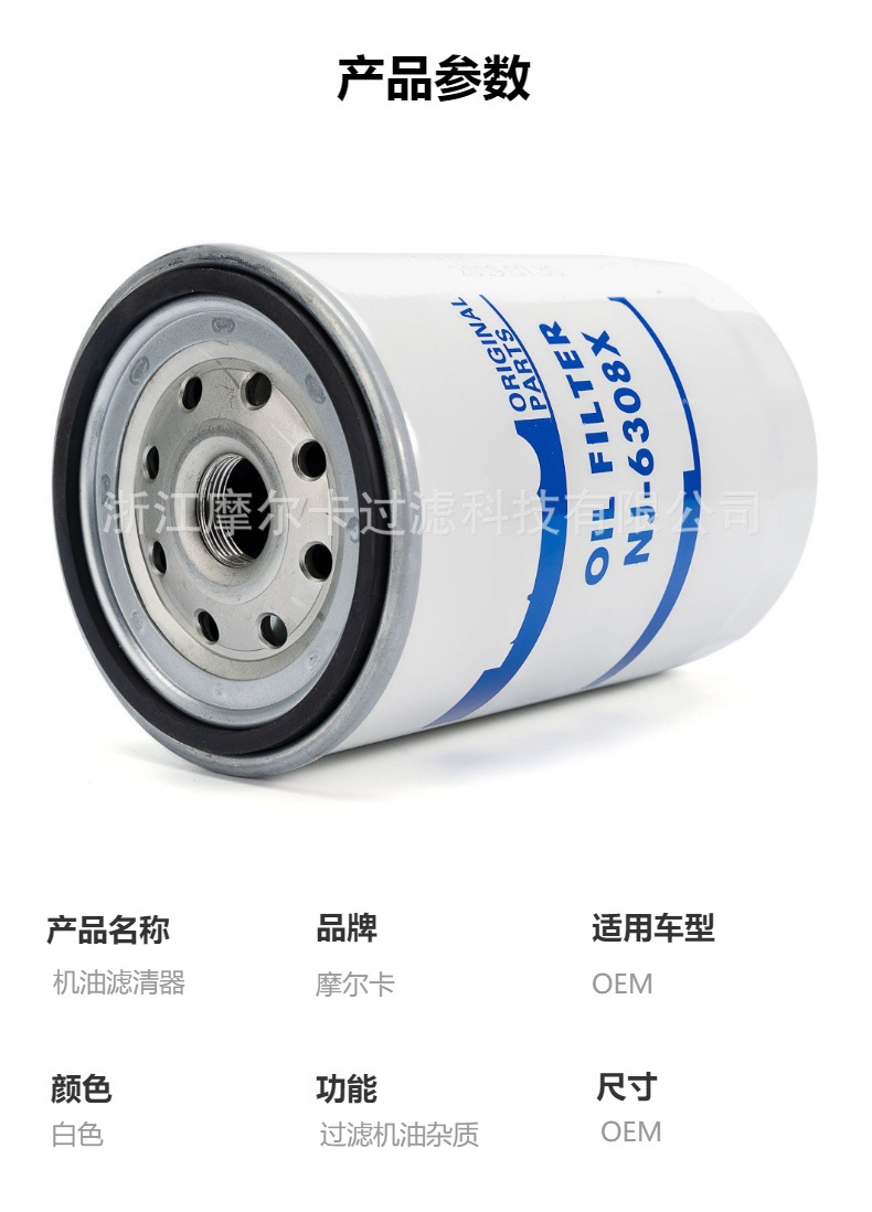 摩尔卡环保汽车发动机系统机油滤清器NJ-6308X